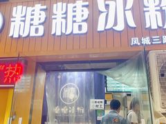 门面-糖糖冰粉(凤城三路总店)