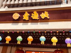 门面-老通城豆皮大王(吉庆街店)