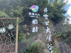 -井空里大峡谷