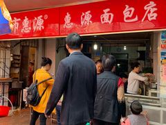 门面-惠源面包店(开禾路店)