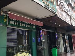 门面-华荣哲绿豆饼(泰安店)