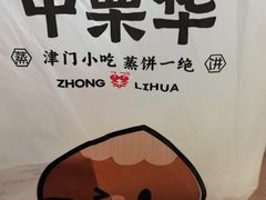 -中栗华栗子(鞍山道店)