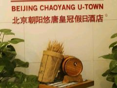 -北京朝阳悠唐皇冠假日酒店
