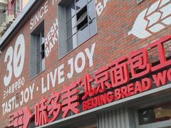 -味多美·北京面包工坊(天坛店)