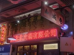 -江北北火锅馆·公路夜市(魏公村店)