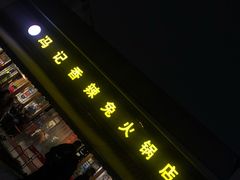 -冯记香辣兔火锅(茶店子总店)