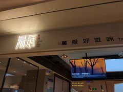 门面-湯系·煲汤手艺人(东二环泰禾广场店)