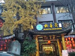 -钦善斋(武侯祠店)