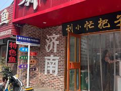 -刘小忙把子肉(北园大街总店)