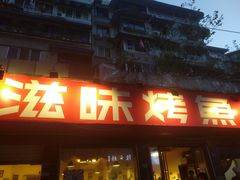 门面-滋味烤鱼(祥和里店)