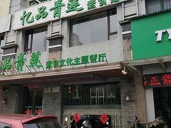 -忆品青莲素食文化主题餐厅(文华名城店)