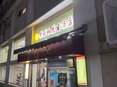 -黄则和花生汤(中山路店)