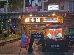 门面-蚝多蚝·涮羊肉·鲜肉烧烤(大学城店)