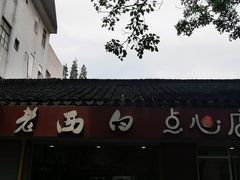 -老西白点心店