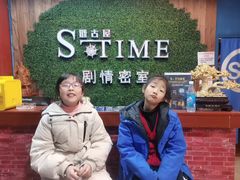 -S-Time剧情机关密室逃脱(张公桥店)
