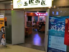 门面-五虎尚匠美食城(阳光新生活广场店)