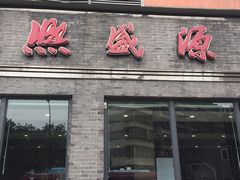 门面-熙盛源(永乐路店)