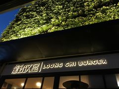 门面-龙治汉堡(中华城店)