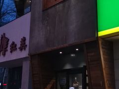 -伍丁·烤牛肋(和平东桥店)