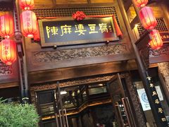 门面-陈麻婆豆腐总店