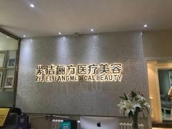-紫洁俪方（北京）医疗美容