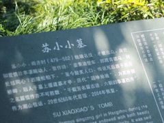 -杭州西湖风景名胜区-钱塘苏小小之墓