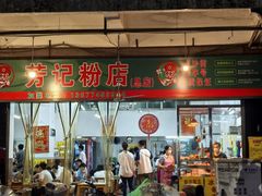 -芳记粉店(总店)