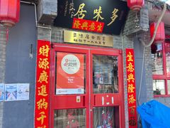 -多味居(剪子巷店)