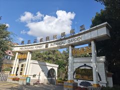 -黑龙江省森林植物园