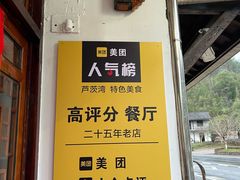 -芦茨金富饭庄·25年老字号·专做稻草鸡