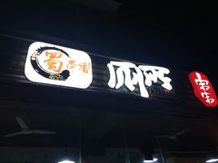 门面-蜀串香牛杂火锅串串