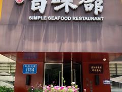 门面-百味馆·粤菜·湛江菜(后海花园店)
