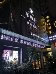 -禾颜社·精致美容
