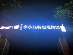 -西昌老号李小肠特色烧烤园(双流店)