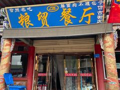 门面-粮贸餐厅(仿古街店)