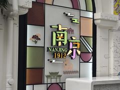 -1912街区