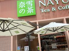 门面-奈雪的茶(时代天街店)