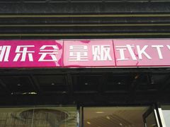 门面-凯乐会量贩KTV(国防大厦总店)