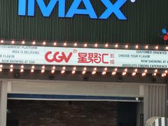 -CGV影城(东港IMAX店)