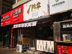 门面-松幸日式料理(中山路店)