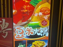 -四季喧黔味豆米火锅(万达广场店)