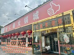-仁义火锅城·熟食店(金杨路店)