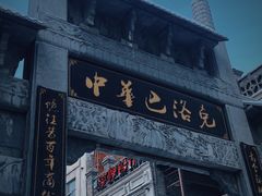 -中华巴洛克风情街