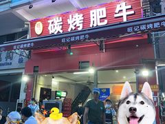 门面-旺记碳烤肥牛(总店)