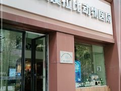 -宠颐生汉谟拉比宠物医院