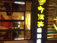 iphone_upload_pic-金熙楼(熙南里店)