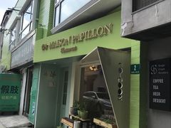 门面-蝶舍·MAISON PAPILLON