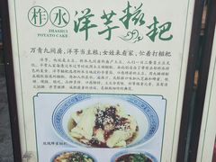 -柞水洋芋糍粑