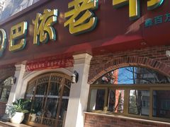 -巴依老爷新疆美食(魏公村店)