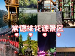 -常德桃花源景区